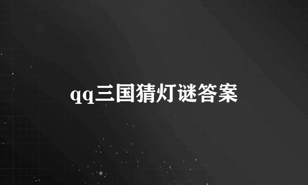 qq三国猜灯谜答案