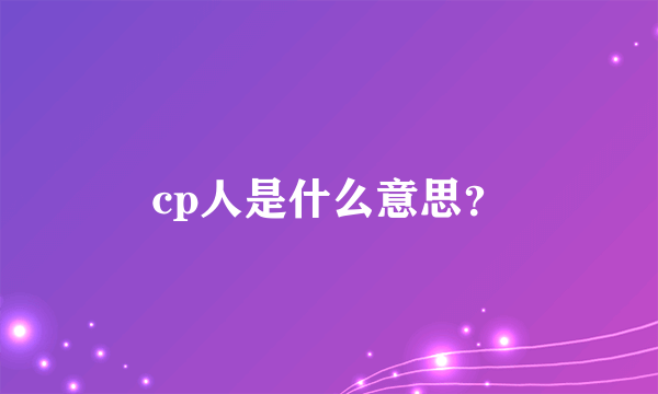 cp人是什么意思？