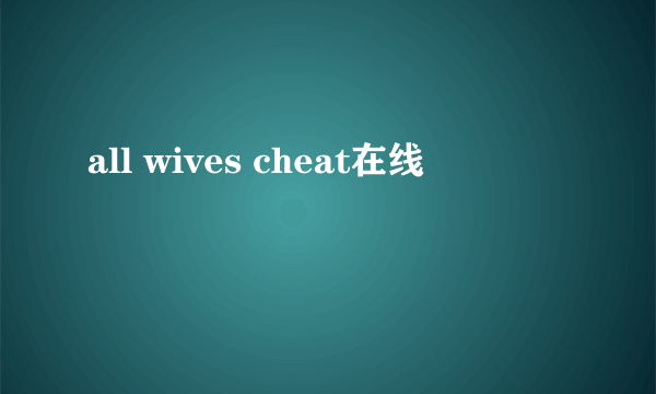 all wives cheat在线