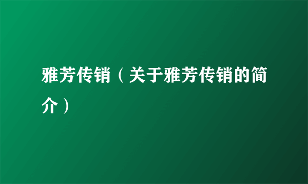 雅芳传销（关于雅芳传销的简介）