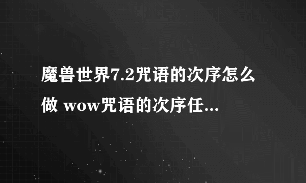 魔兽世界7.2咒语的次序怎么做 wow咒语的次序任务完成方法