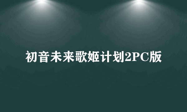 初音未来歌姬计划2PC版