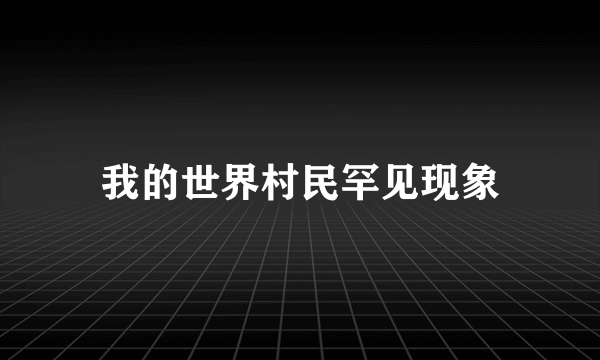 我的世界村民罕见现象