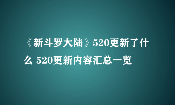 《新斗罗大陆》520更新了什么 520更新内容汇总一览