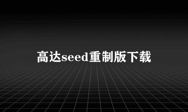 高达seed重制版下载