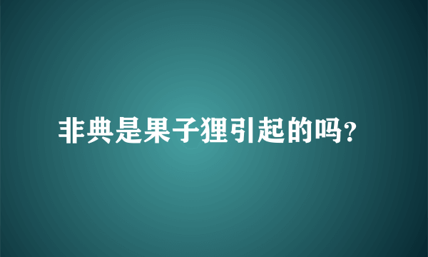 非典是果子狸引起的吗？