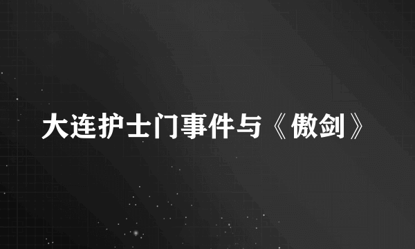 大连护士门事件与《傲剑》