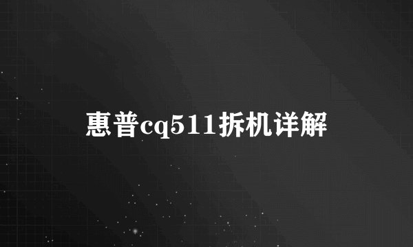 惠普cq511拆机详解