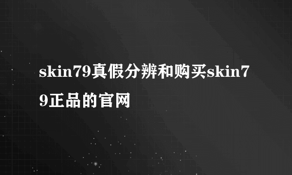 skin79真假分辨和购买skin79正品的官网