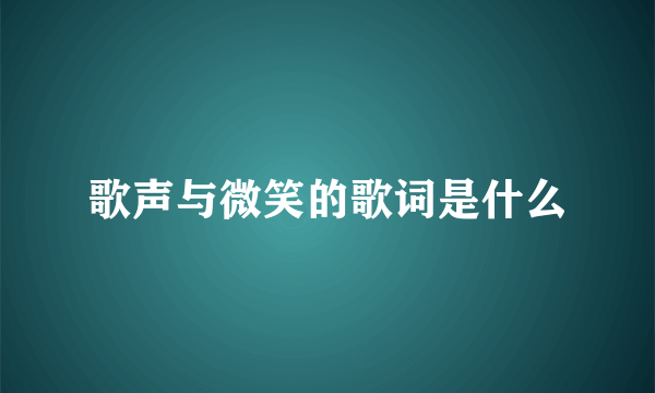 歌声与微笑的歌词是什么