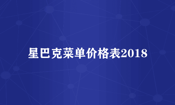 星巴克菜单价格表2018