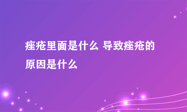 痤疮里面是什么 导致痤疮的原因是什么