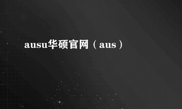 ausu华硕官网（aus）