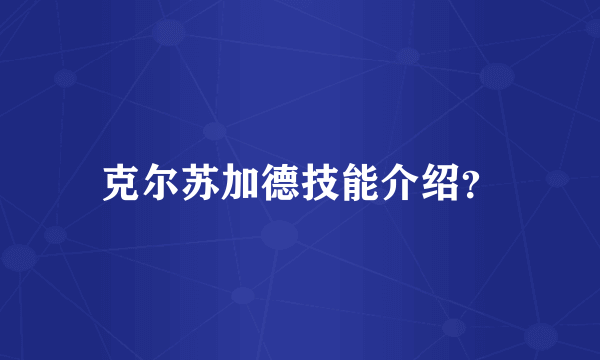 克尔苏加德技能介绍？