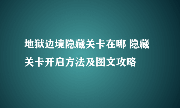 地狱边境隐藏关卡在哪 隐藏关卡开启方法及图文攻略