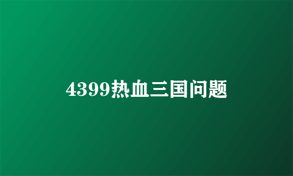 4399热血三国问题