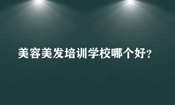 美容美发培训学校哪个好？