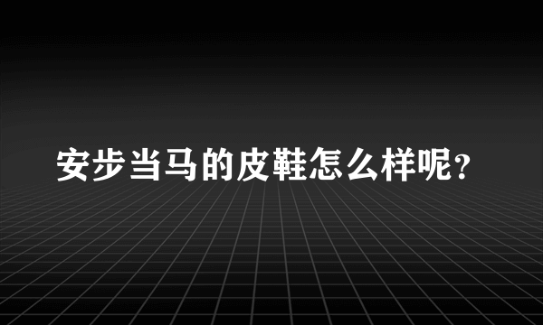 安步当马的皮鞋怎么样呢？