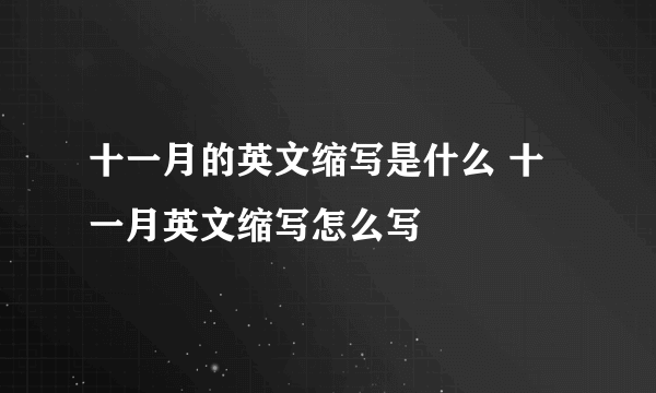 十一月的英文缩写是什么 十一月英文缩写怎么写