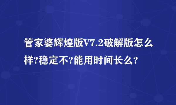 管家婆辉煌版V7.2破解版怎么样?稳定不?能用时间长么?