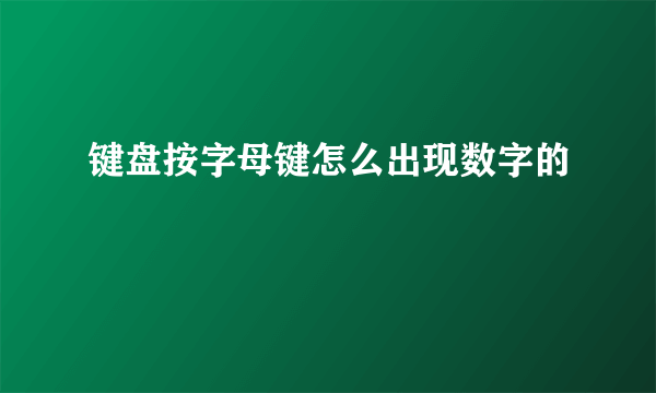 键盘按字母键怎么出现数字的