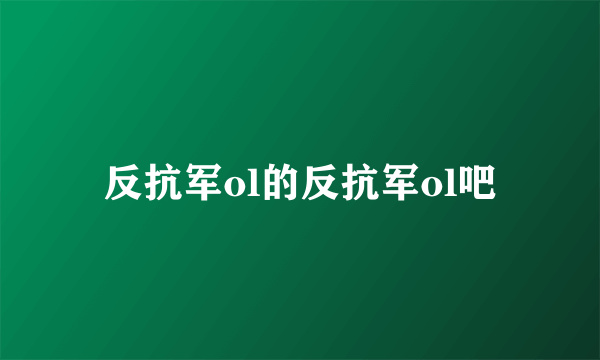 反抗军ol的反抗军ol吧