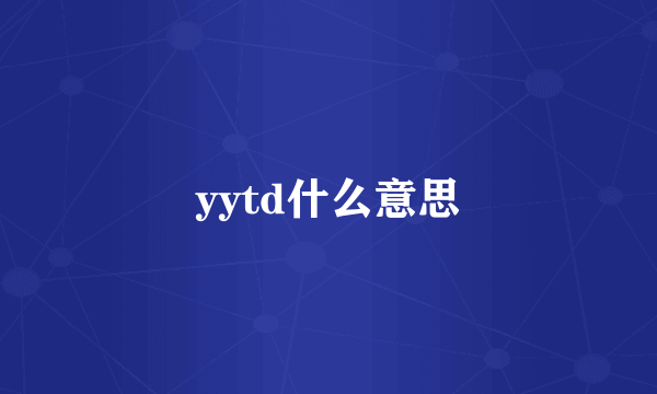 yytd什么意思