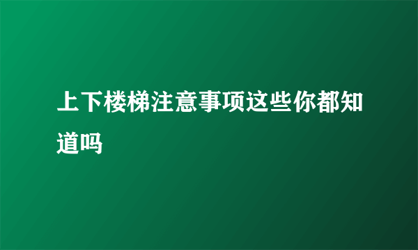 上下楼梯注意事项这些你都知道吗