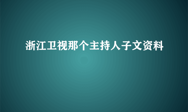 浙江卫视那个主持人子文资料