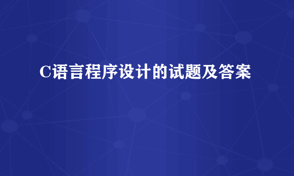 C语言程序设计的试题及答案