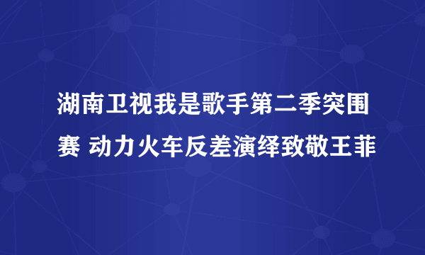 湖南卫视我是歌手第二季突围赛 动力火车反差演绎致敬王菲