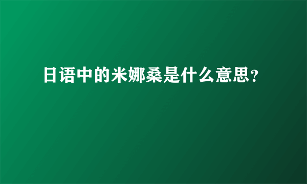 日语中的米娜桑是什么意思？