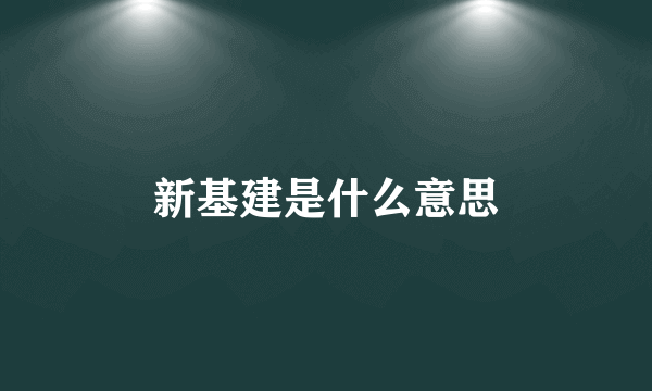 新基建是什么意思