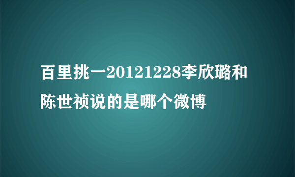 百里挑一20121228李欣璐和陈世祯说的是哪个微博