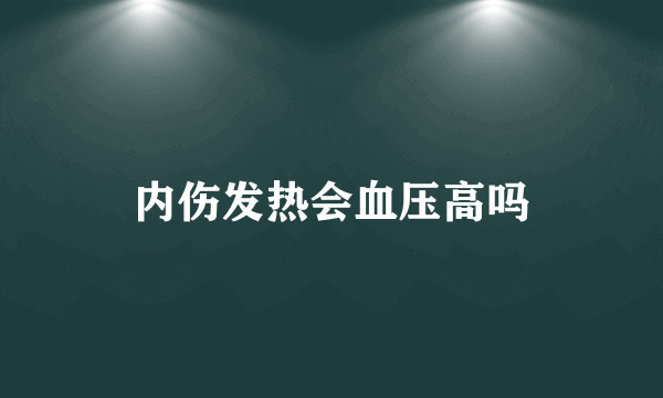 内伤发热会血压高吗