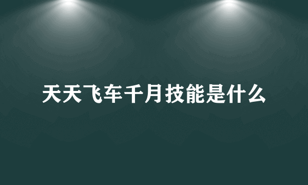 天天飞车千月技能是什么