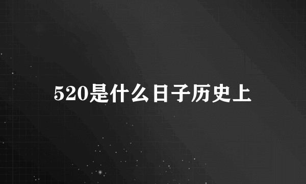 520是什么日子历史上