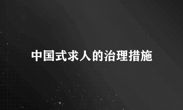 中国式求人的治理措施