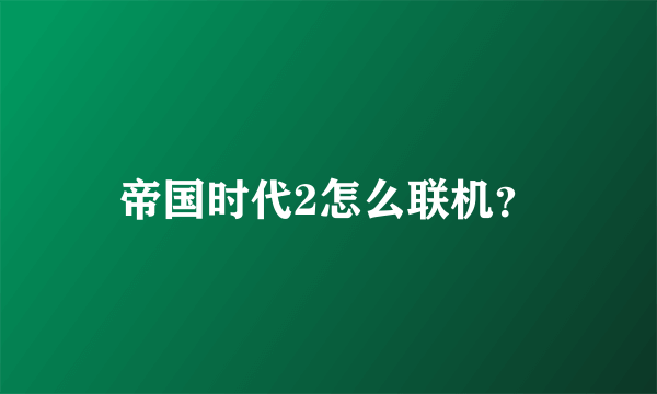 帝国时代2怎么联机？