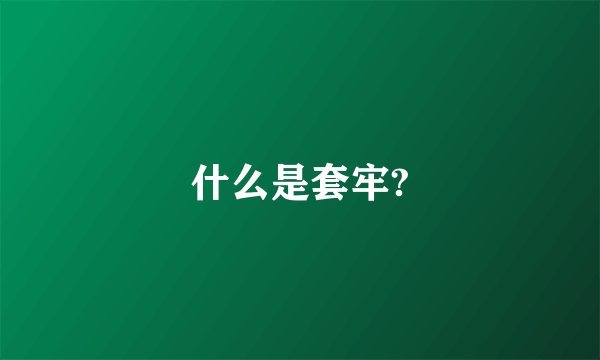 什么是套牢?