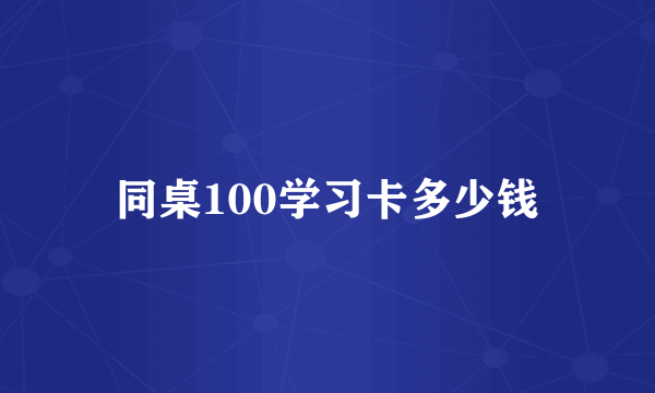 同桌100学习卡多少钱