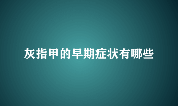 灰指甲的早期症状有哪些