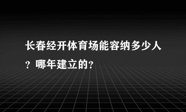 长春经开体育场能容纳多少人？哪年建立的？