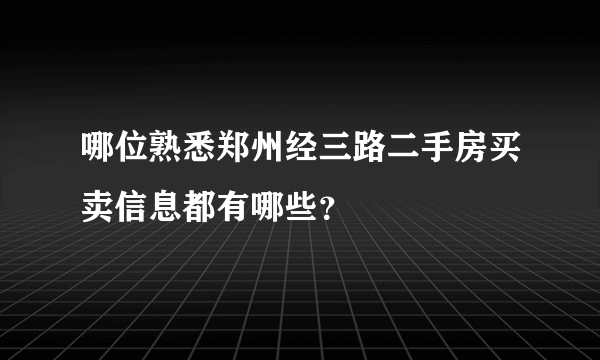 哪位熟悉郑州经三路二手房买卖信息都有哪些？