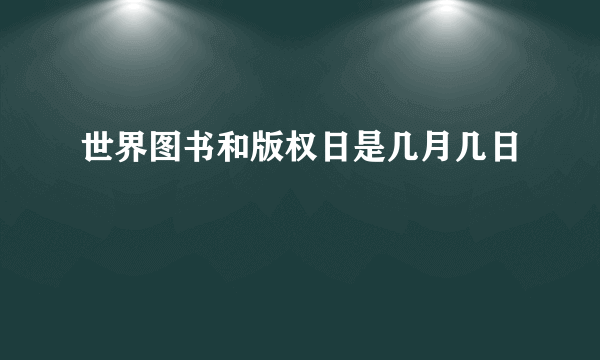 世界图书和版权日是几月几日