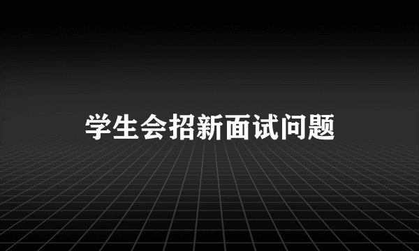 学生会招新面试问题