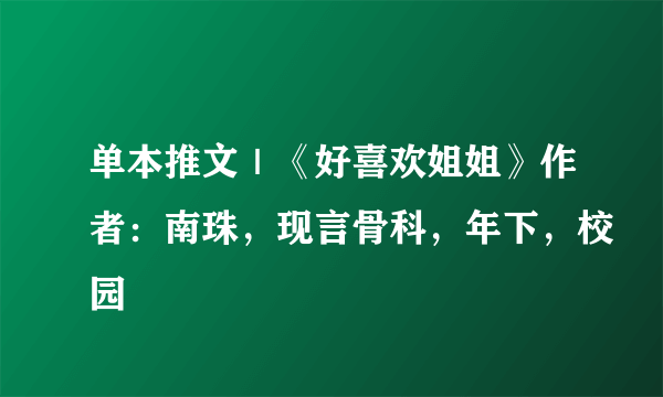 单本推文｜《好喜欢姐姐》作者：南珠，现言骨科，年下，校园