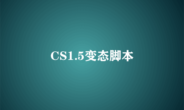 CS1.5变态脚本