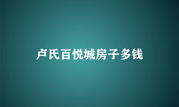 卢氏百悦城房子多钱