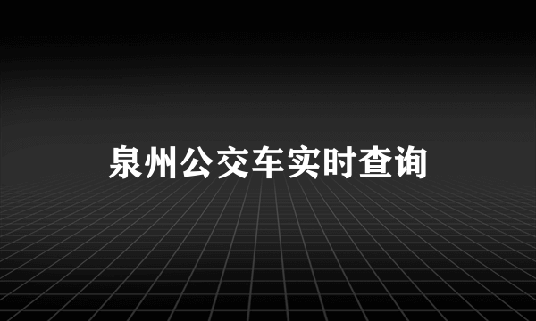 泉州公交车实时查询